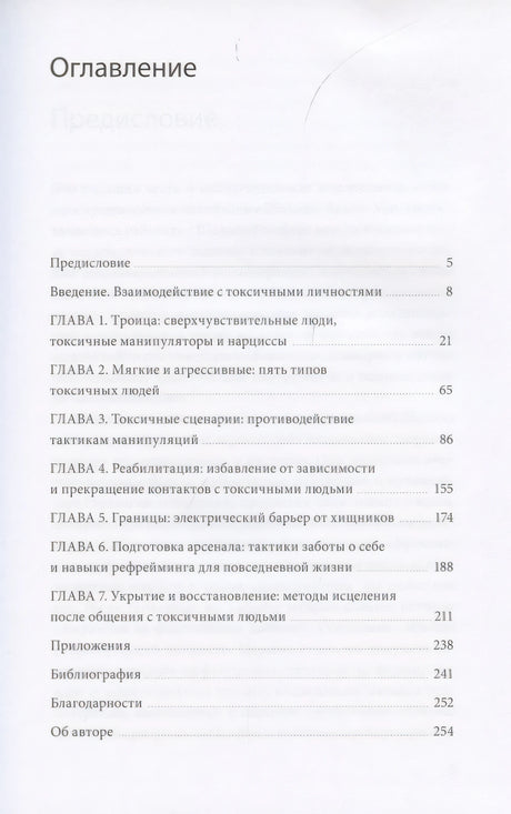 Токсичные люди. Как защититься... 9785001952114