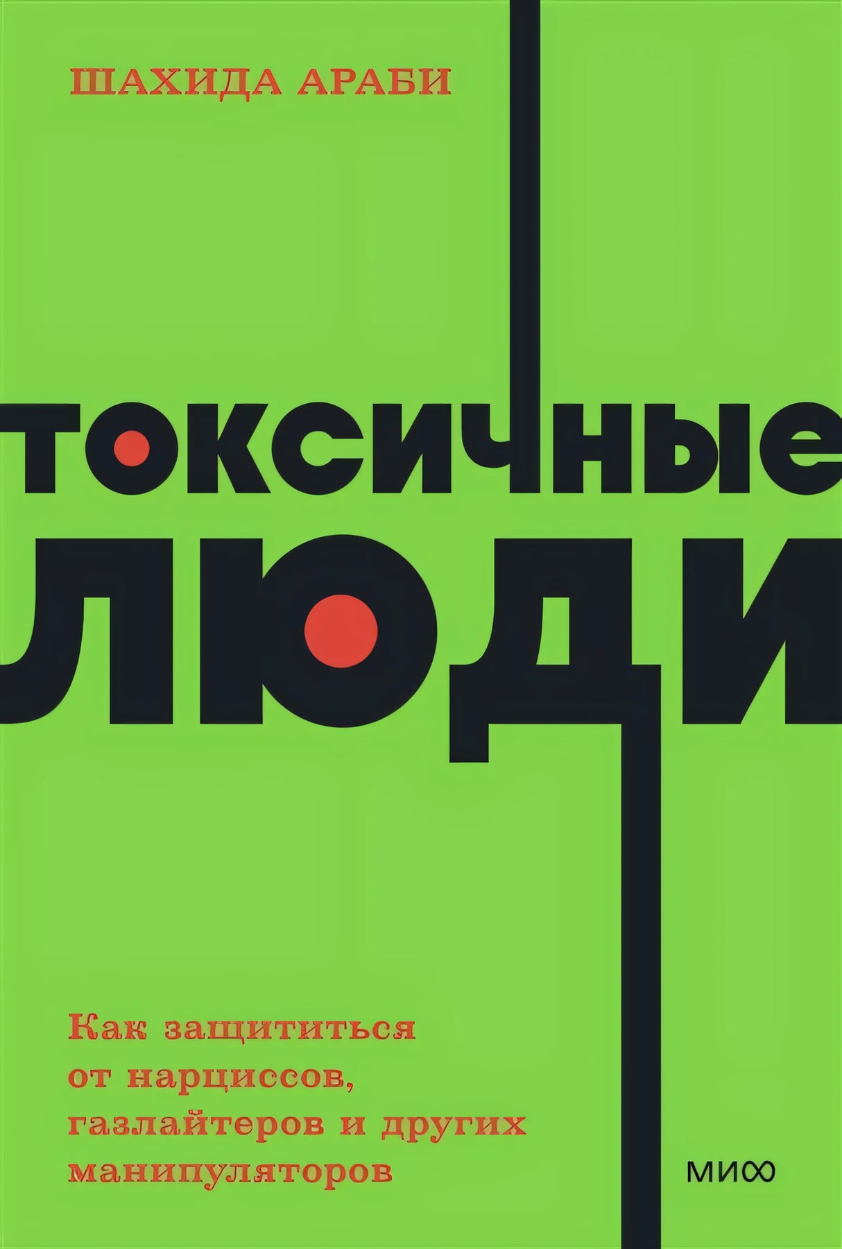 Токсичные люди 9785001957706