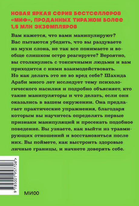 Токсичные люди. Как защититься от нарциссов, газлайтеров и других манипуляторов. NEON Pocketbooks 978-5-00195-770-6 - 0