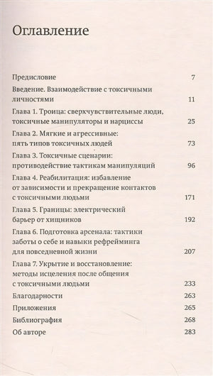 Токсичные люди. Как защититься от нарциссов, газлайтеров и других манипуляторов. NEON Pocketbooks 978-5-00195-770-6 - 1