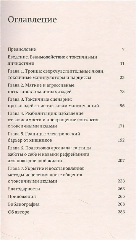 Токсичные люди. Как защититься от нарциссов, газлайтеров и других манипуляторов. NEON Pocketbooks 978-5-00195-770-6 - 1
