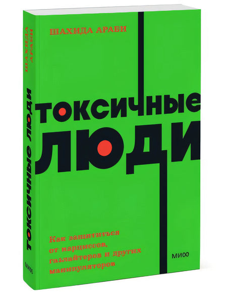 Токсичные люди. Как защититься от нарциссов, газлайтеров и других манипуляторов. NEON Pocketbooks 978-5-00195-770-6 - 2