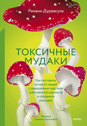 Обложка книги Рамани Дурвасулы «Токсичные мудаки» с красными мухоморами.