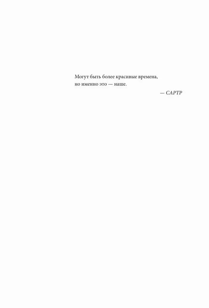 Страница с эпиграфом Сартра.