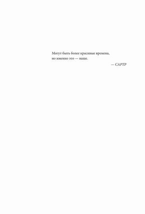 Страница с эпиграфом Сартра.