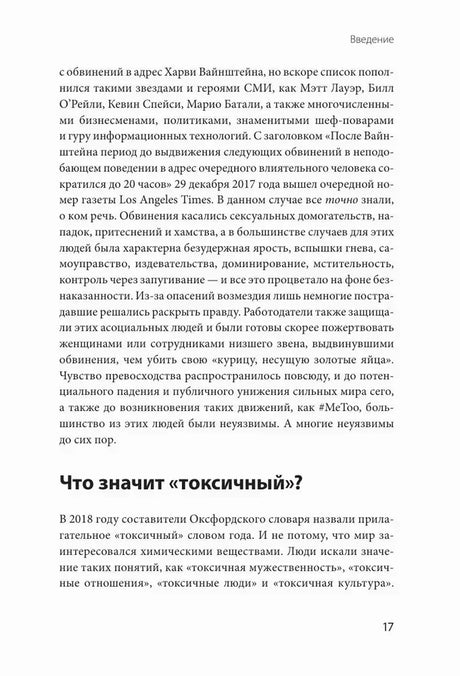 Страница введения с заголовком «Что значит “токсичный”?», страница 17.