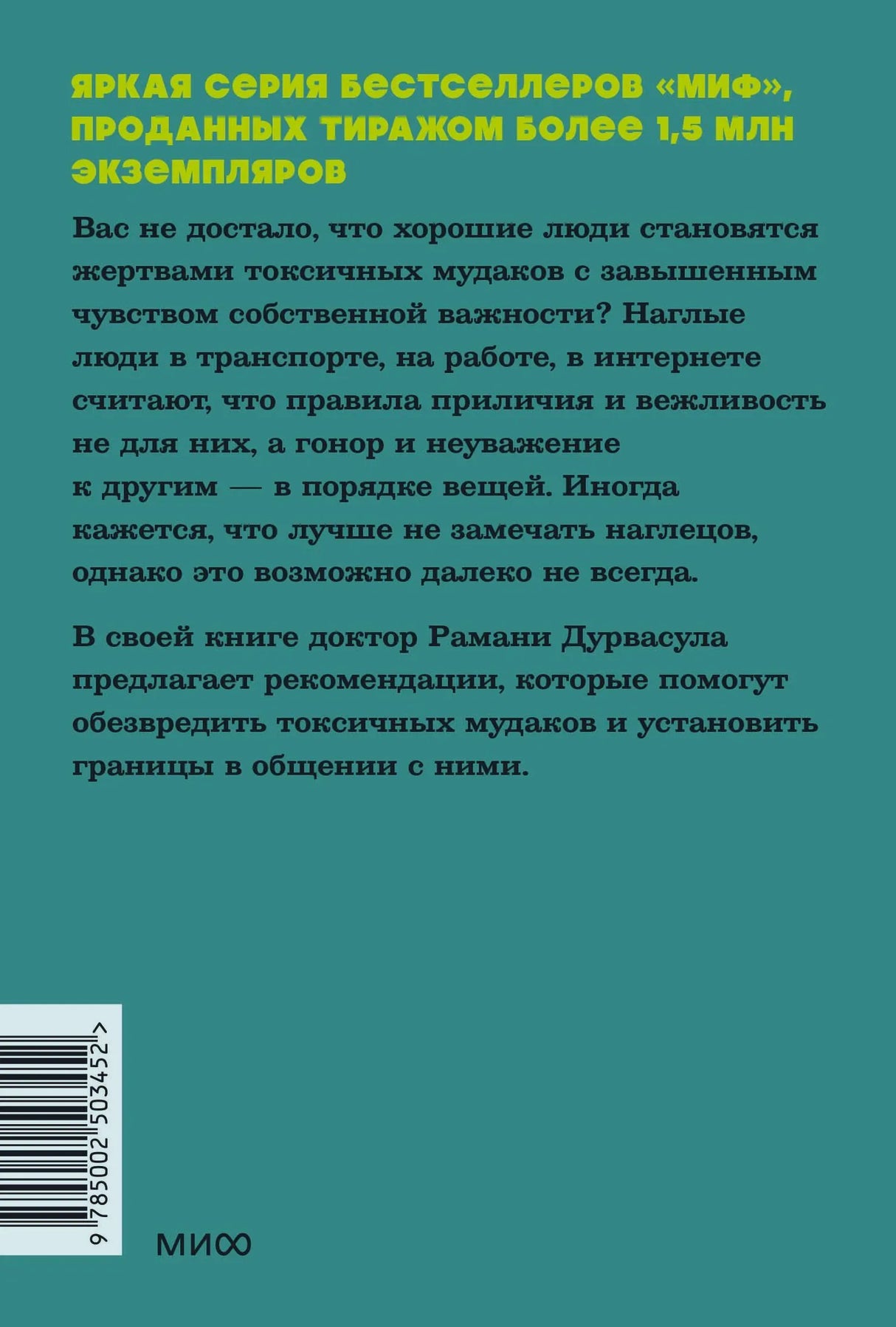 Задняя обложка бирюзового издания с аннотацией и штрихкодом