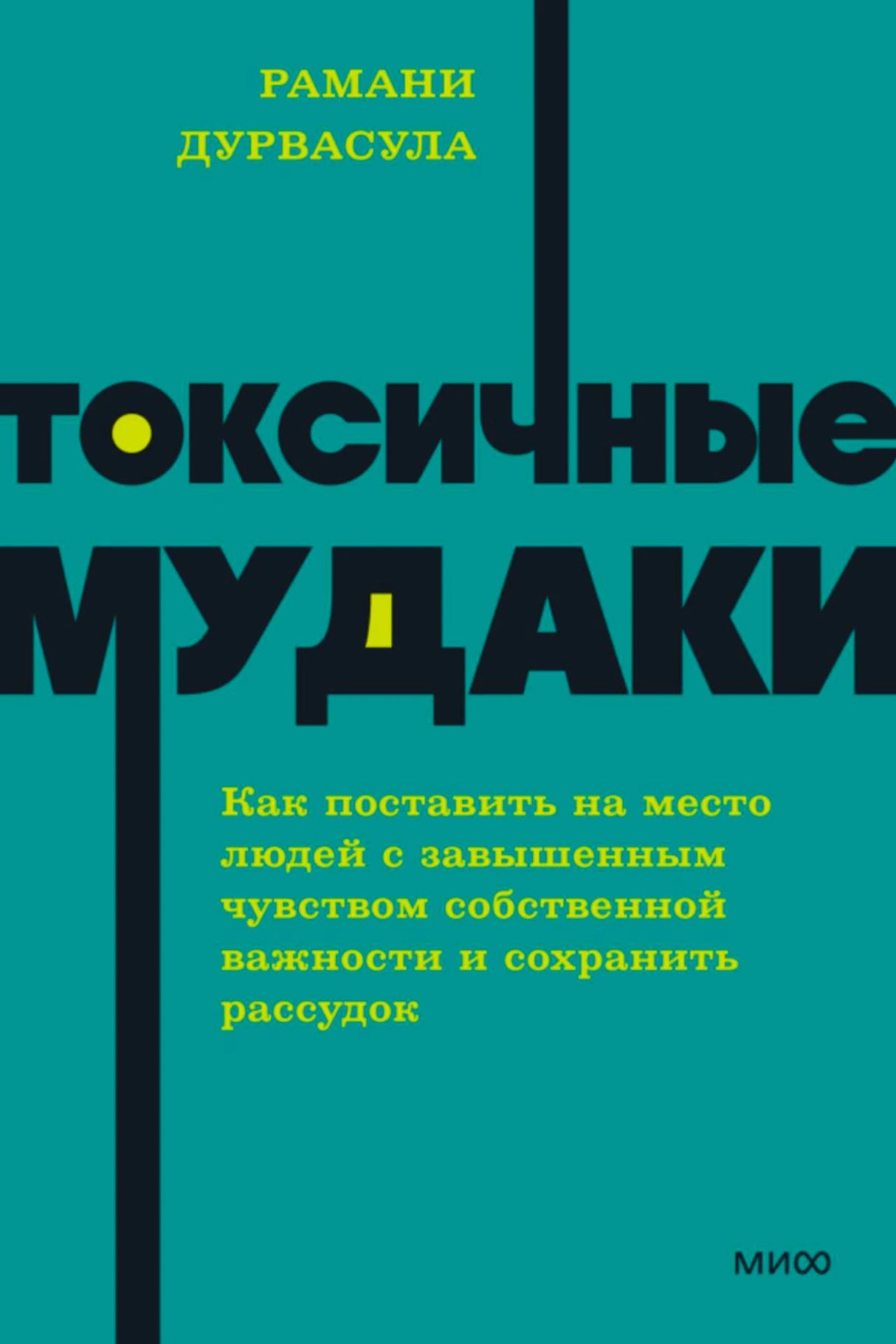 Лицевая обложка «Токсичные мудаки» Рамани Дурвасулы, бирюзовый фон