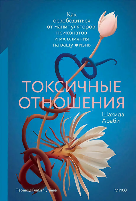 Обложка книги «Токсичные отношения» Шахиды Араби с цветком в колючей проволоке