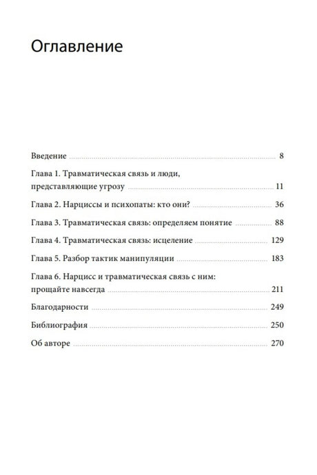 Страница оглавления с главами книги о токсичных отношениях