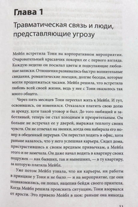 Первая глава «Травматическая связь и люди, представляющие угрозу», страница 11