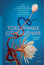 Обложка книги «Токсичные отношения» Шахиды Араби с цветком в колючей проволоке