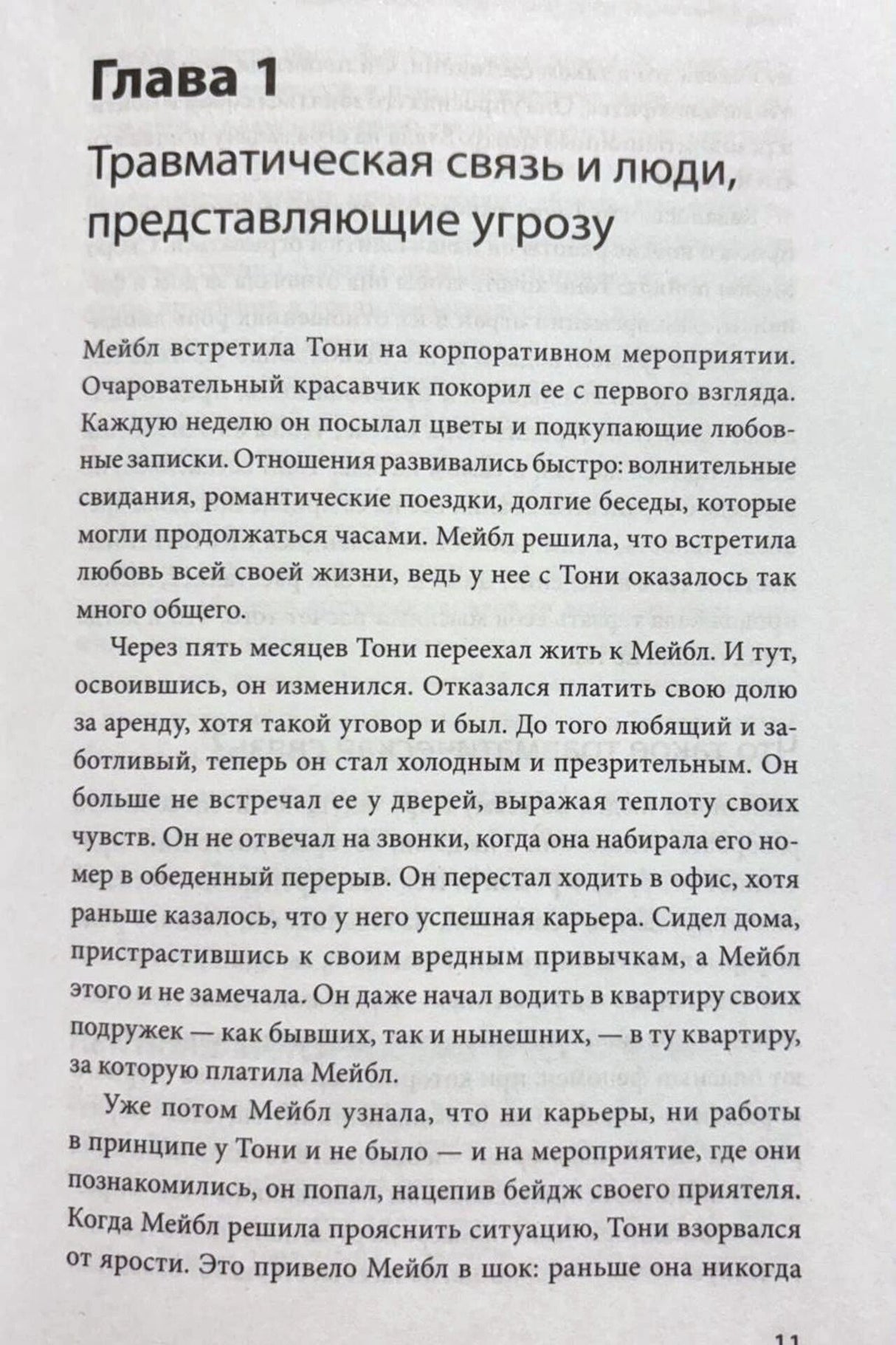 Первая глава «Травматическая связь и люди, представляющие угрозу», страница 11
