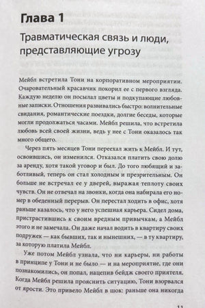 Первая глава «Травматическая связь и люди, представляющие угрозу», страница 11