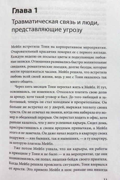 Первая глава «Травматическая связь и люди, представляющие угрозу», страница 11
