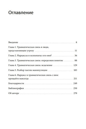 Страница оглавления с главами книги о токсичных отношениях
