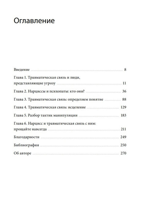 Страница оглавления с главами книги о токсичных отношениях