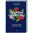 Обложка книги «Токсичные родители» с цветами на темно-синем фоне