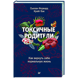 Обложка книги «Токсичные родители» с цветами на темно-синем фоне