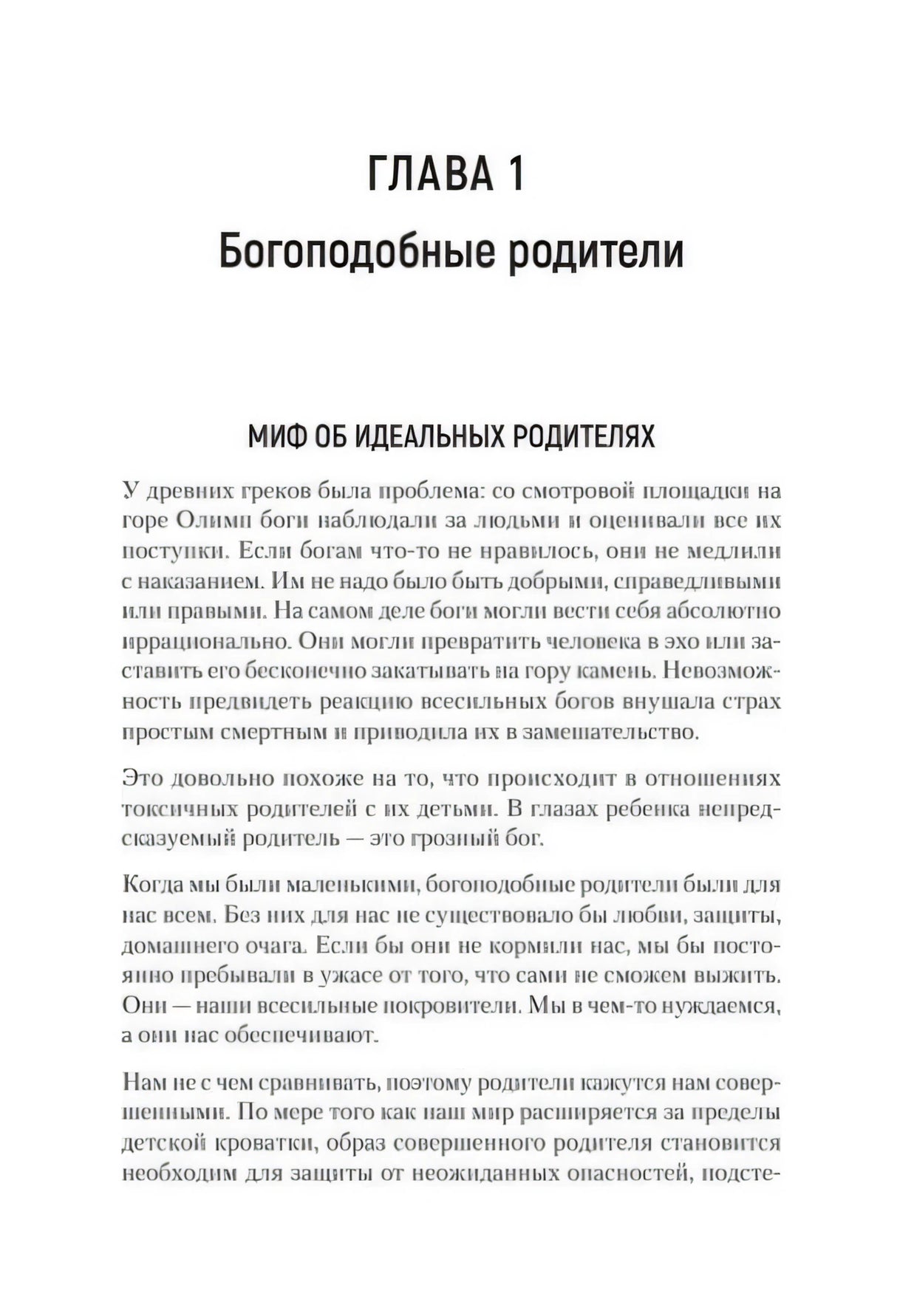 Первая страница главы 1 «Богоподобные родители»