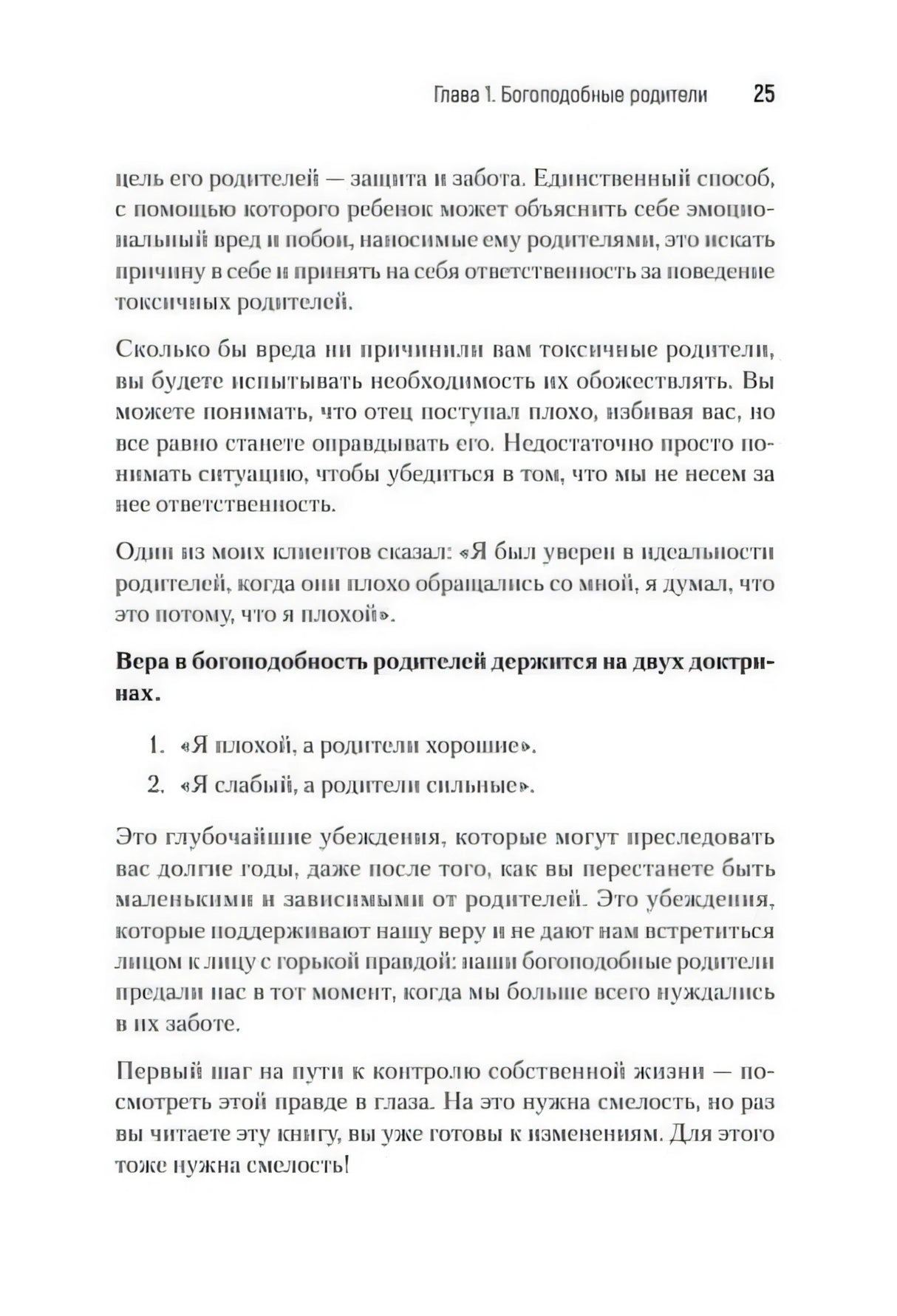 Страница 25 с нумерованным списком о богоподобности родителей