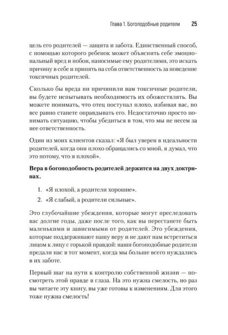 Страница 25 с нумерованным списком о богоподобности родителей