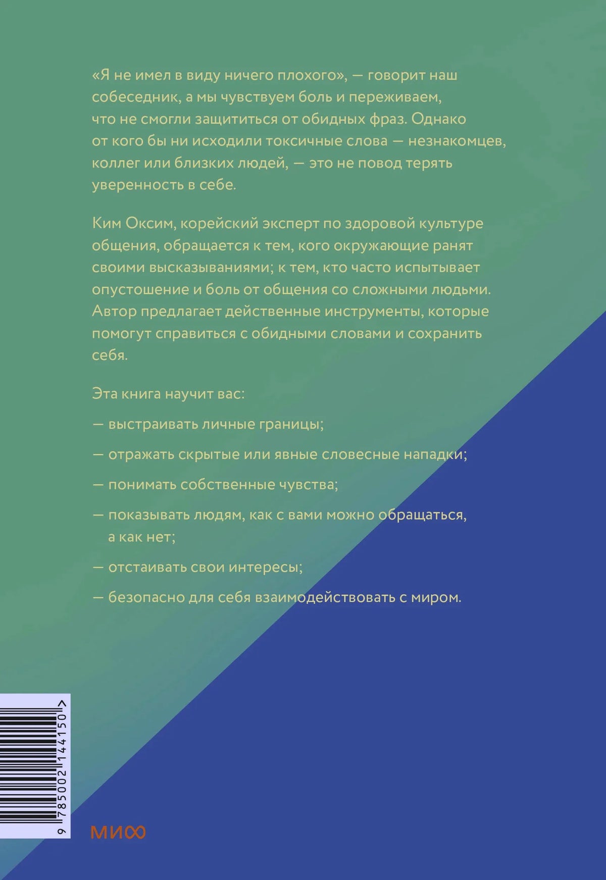 Задняя обложка «Токсичных слов» с аннотацией и штрихкодом.