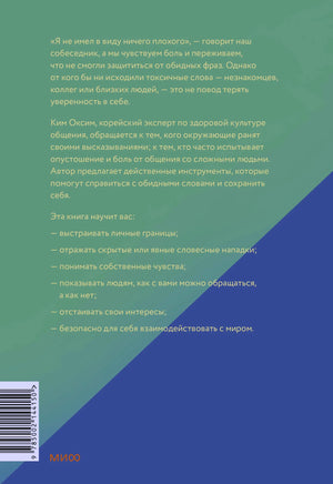Задняя обложка «Токсичных слов» с аннотацией и штрихкодом.