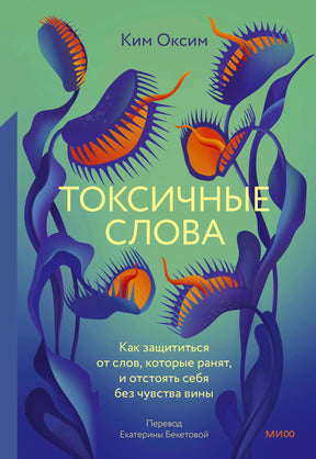 Обложка книги Ким Оксим «Токсичные слова» с иллюстрацией венериных мухоловок.