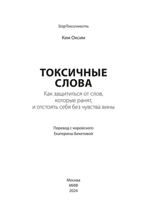Титульный лист книги «Токсичные слова».