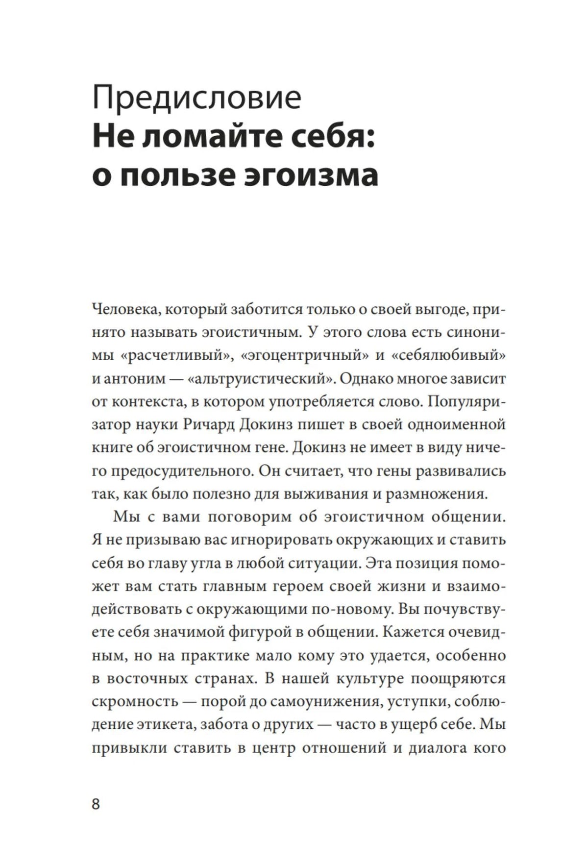 Страница предисловия «Не ломайте себя: о пользе эгоизма», страница 8.