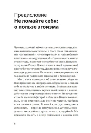 Страница предисловия «Не ломайте себя: о пользе эгоизма», страница 8.