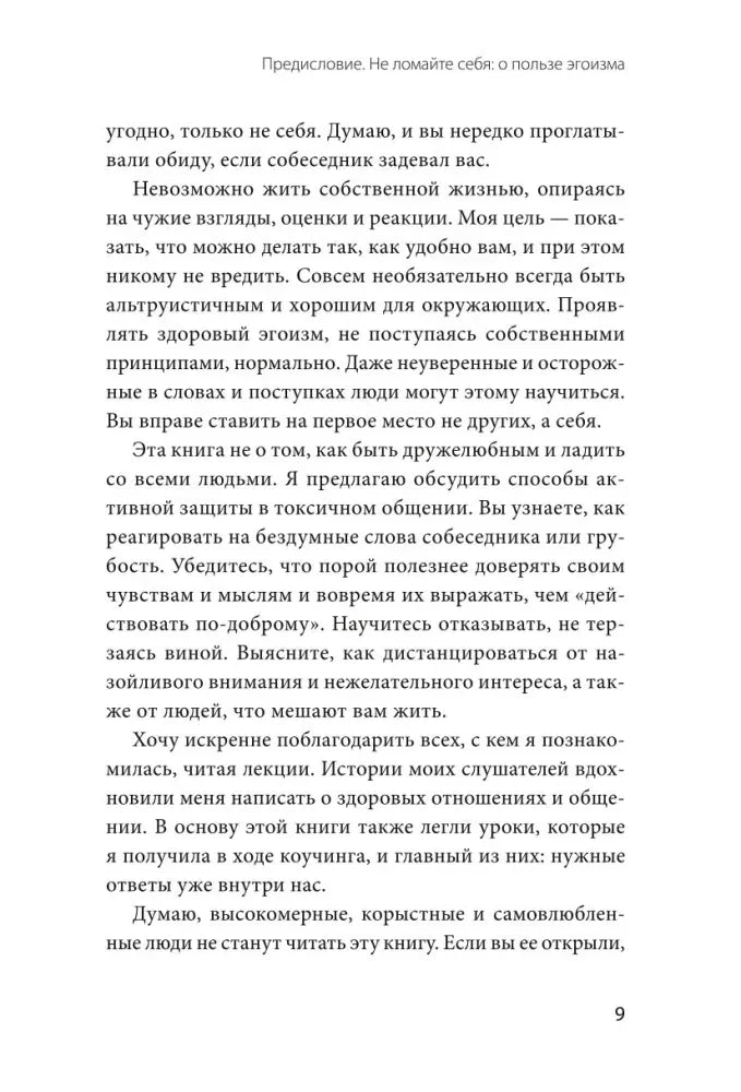 Продолжение предисловия о здоровом общении, страница 9.