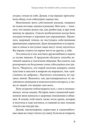 Продолжение предисловия о здоровом общении, страница 9.