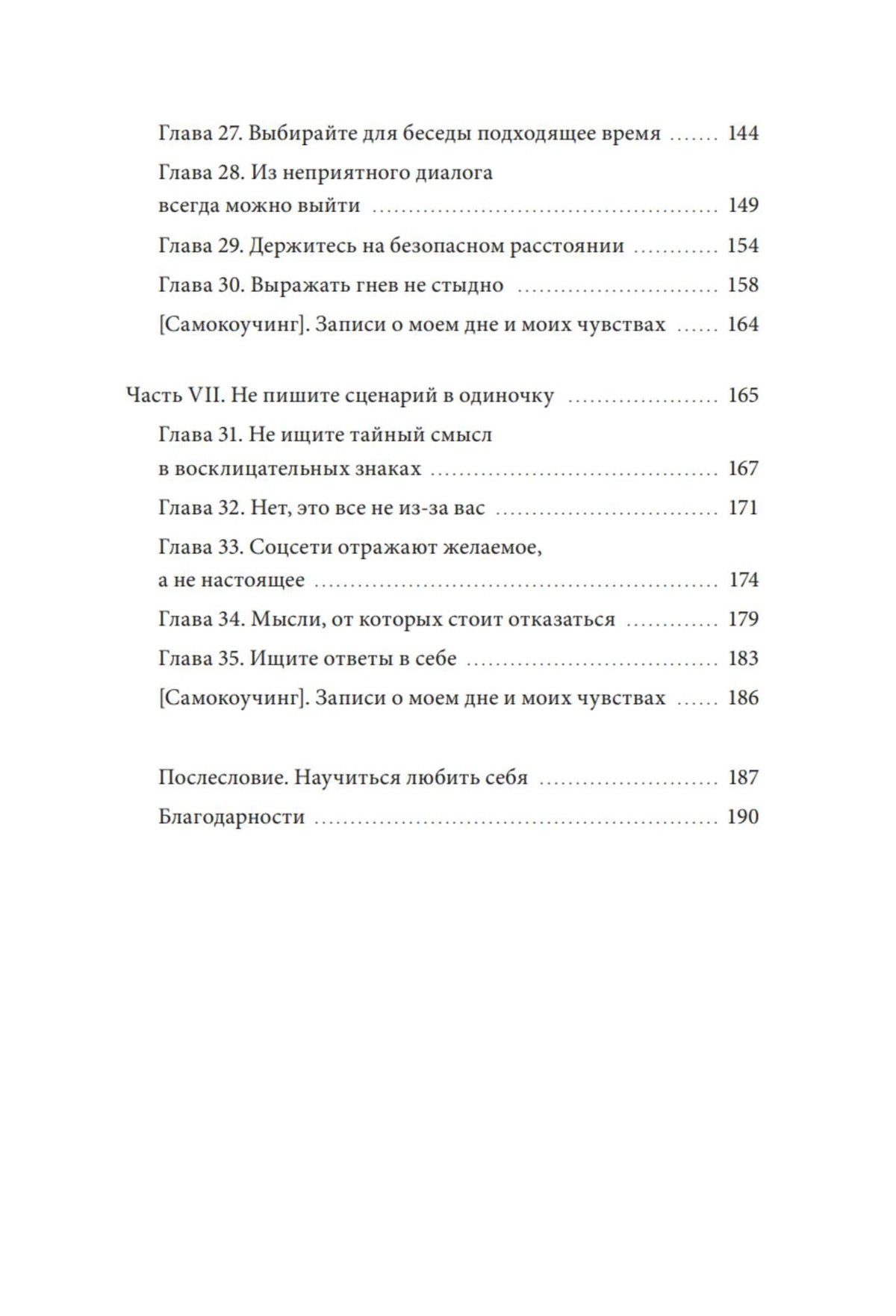 Продолжение оглавления: главы 27–35, послесловие и благодарности.