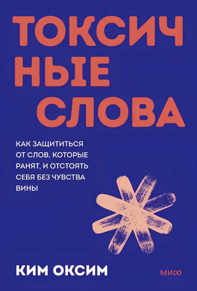 Синяя обложка книги «Токсичные слова» Ким Оксим с персиковым графическим знаком.