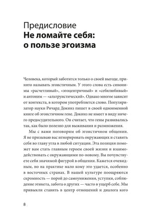 Страница предисловия «Не ломайте себя: о пользе эгоизма».