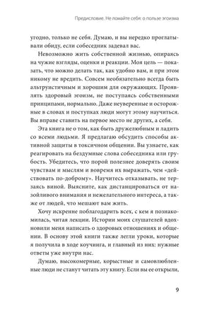 Продолжение предисловия о здоровом эгоизме и защите от токсичного общения.