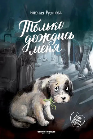Обложка книги Евгении Русиновой «Только дождись меня» со щенком на вокзале
