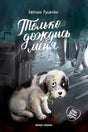 Обложка книги Евгении Русиновой «Только дождись меня» со щенком на вокзале