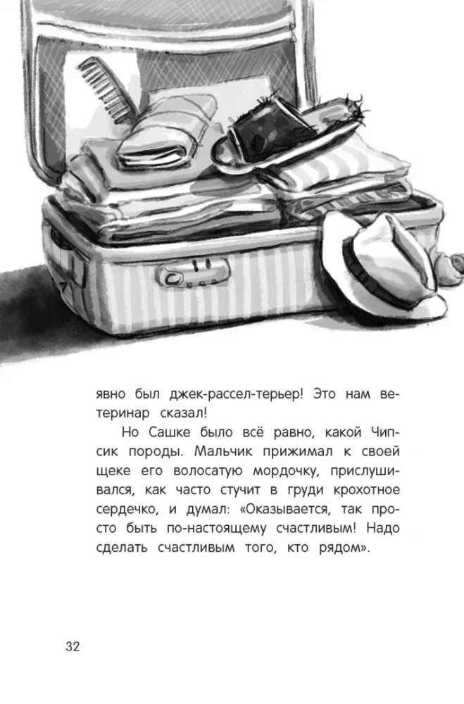 Страница с чемоданом, вещами и текстом о щенке Чипсике