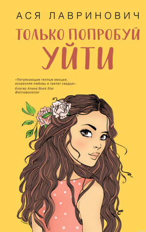 Обложка книги "Только попробуй уйти" Ася Лавринович