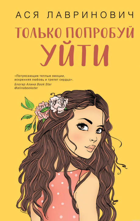 Обложка книги "Только попробуй уйти" Ася Лавринович