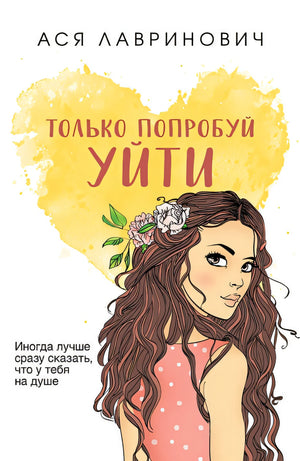 Обложка Только попробуй уйти 978-5-04-197759-7