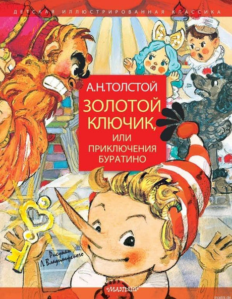 Обложка книги "Золотой ключик, или Приключения Буратино" с иллюстрациями