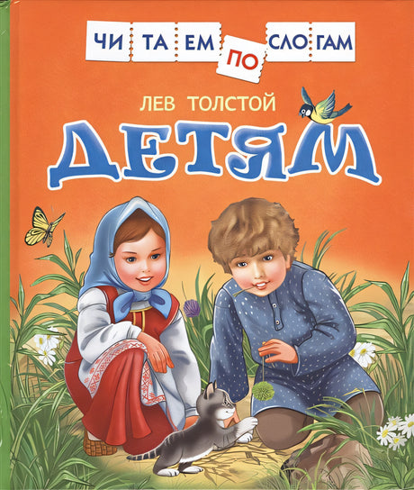 Обложка Толстой Л. Детям 978-5-353-07979-8