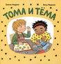 Обложка Тома и Тёма 978-5-00041-547-4