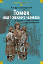 «Томек ищет снежного человека» — изображение
