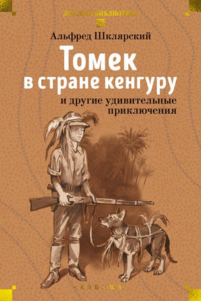Обложка «Томек в стране кенгуру и другие удивительные приключения»