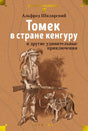 Обложка «Томек в стране кенгуру и другие удивительные приключения»